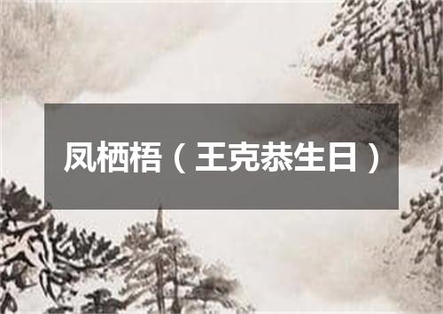 凤栖梧（王克恭生日）