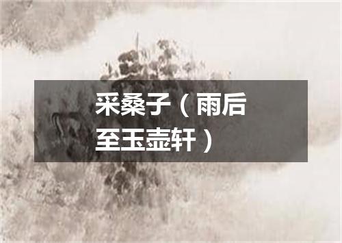 采桑子（雨后至玉壶轩）