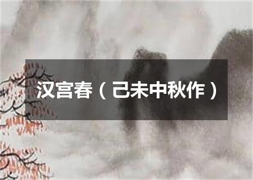 汉宫春（己未中秋作）