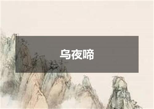 乌夜啼
