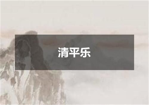 清平乐