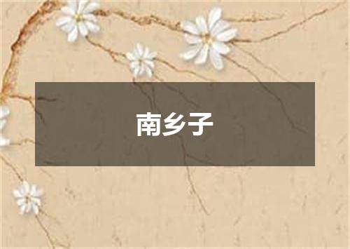 南乡子