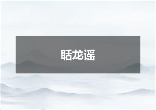 聒龙谣