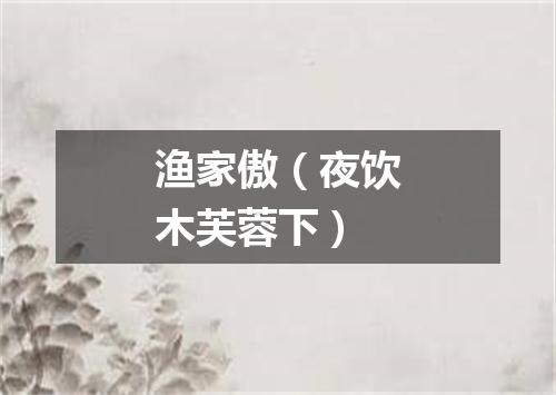 渔家傲（夜饮木芙蓉下）