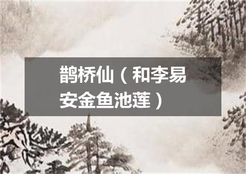 鹊桥仙（和李易安金鱼池莲）