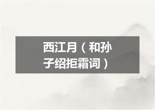 西江月（和孙子绍拒霜词）