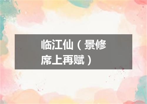 临江仙（景修席上再赋）
