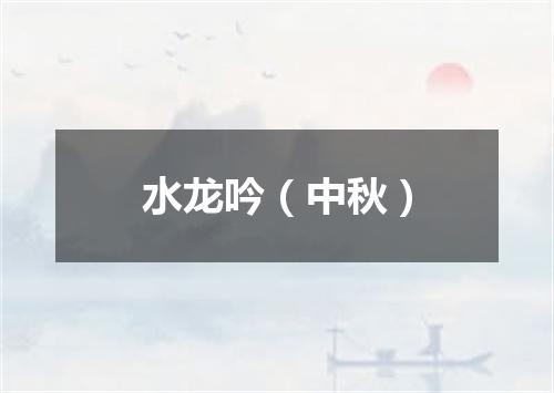 水龙吟（中秋）