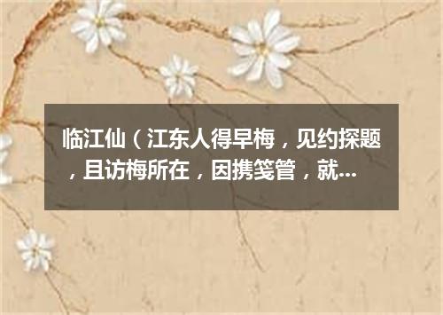 临江仙（江东人得早梅，见约探题，且访梅所在，因携笺管，就赋花下）