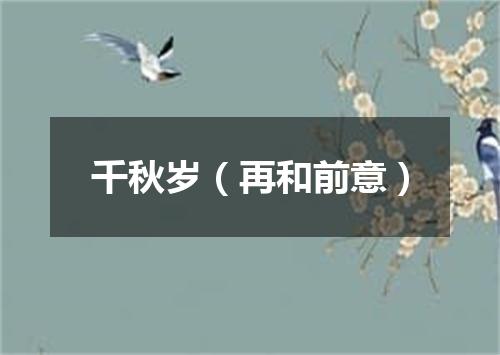 千秋岁（再和前意）