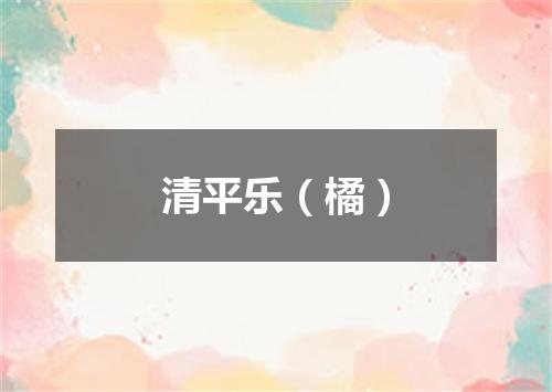 清平乐（橘）