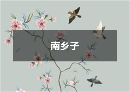 南乡子