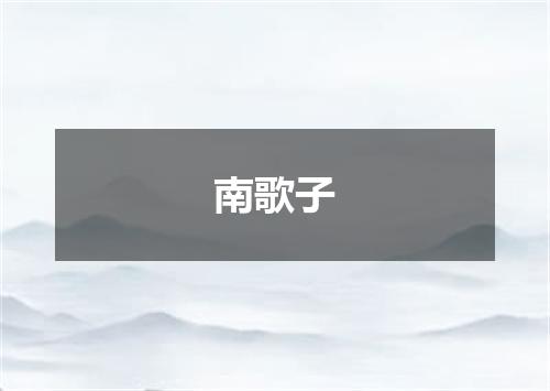 南歌子
