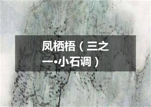 凤栖梧（三之一·小石调）