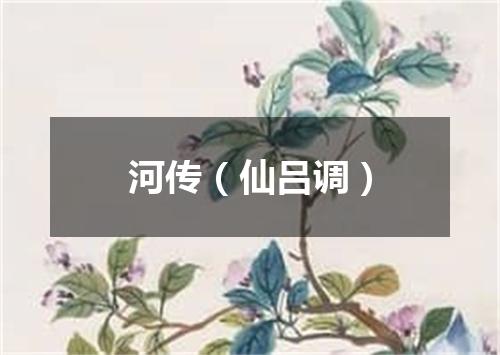 河传（仙吕调）