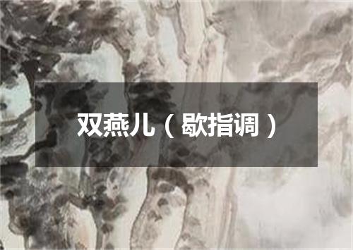 双燕儿（歇指调）