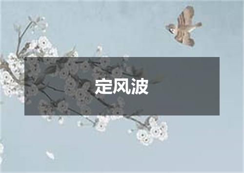 定风波