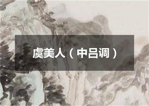 虞美人（中吕调）