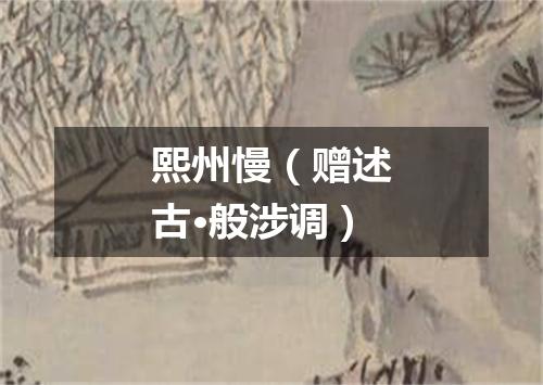 熙州慢（赠述古·般涉调）