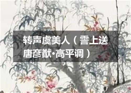 转声虞美人（霅上送唐彦猷·高平调）