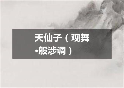 天仙子（观舞·般涉调）