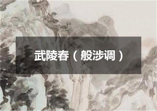 武陵春（般涉调）