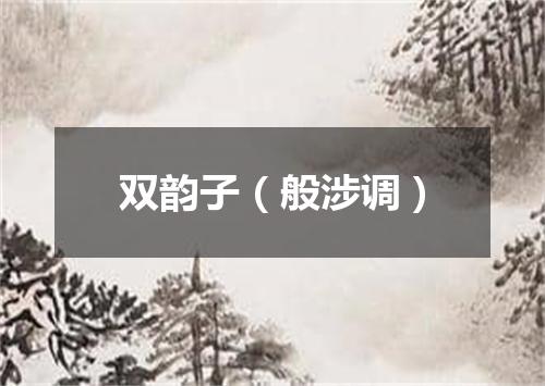 双韵子（般涉调）