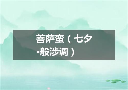 菩萨蛮（七夕·般涉调）