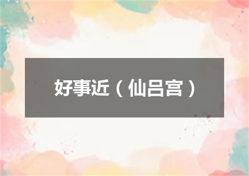 好事近（仙吕宫）