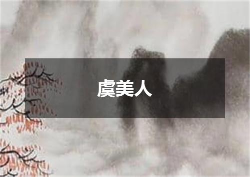 虞美人