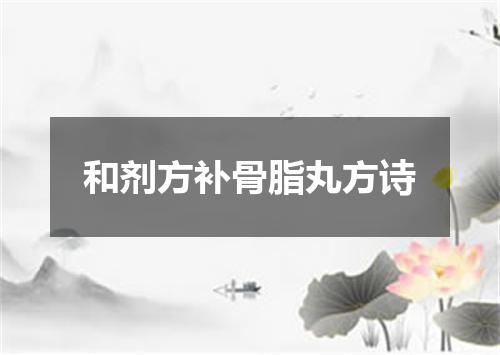 和剂方补骨脂丸方诗