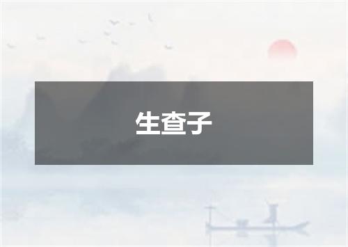 生查子