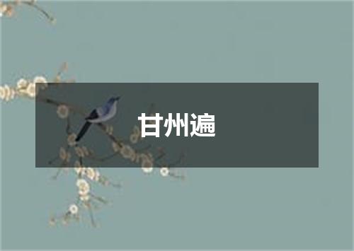 甘州遍