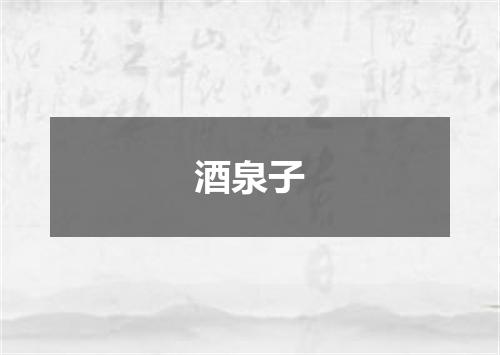 酒泉子