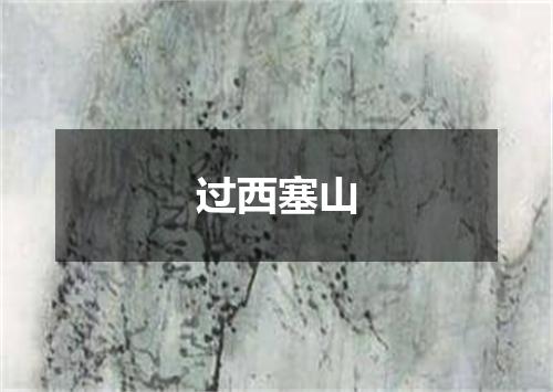 过西塞山