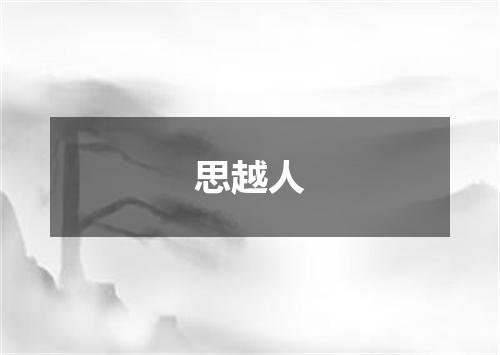 思越人