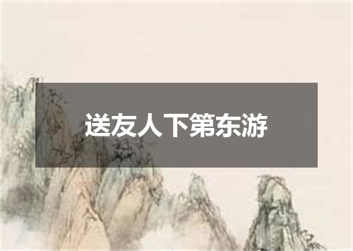 送友人下第东游