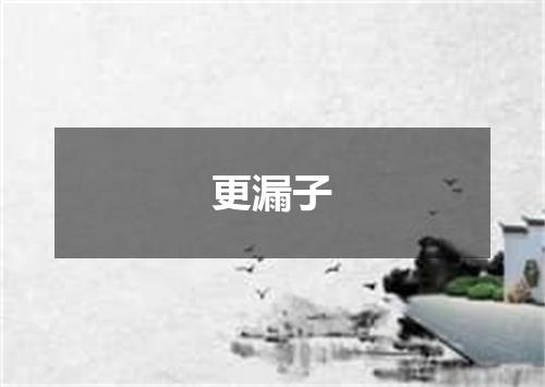 更漏子