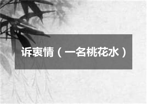诉衷情（一名桃花水）