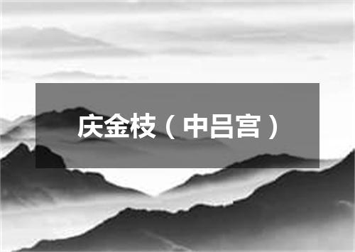 庆金枝（中吕宫）