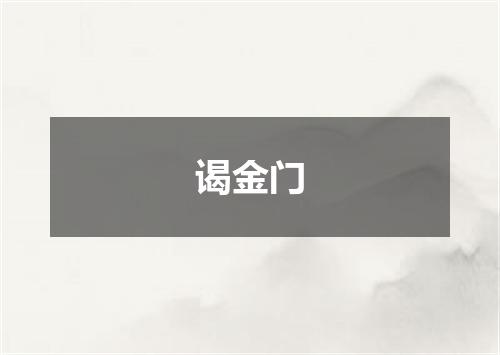 谒金门