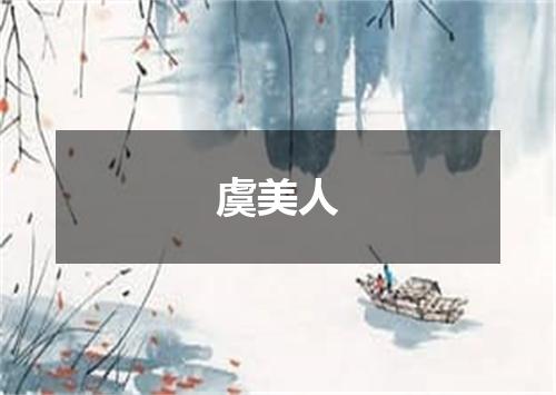 虞美人