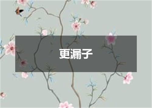 更漏子