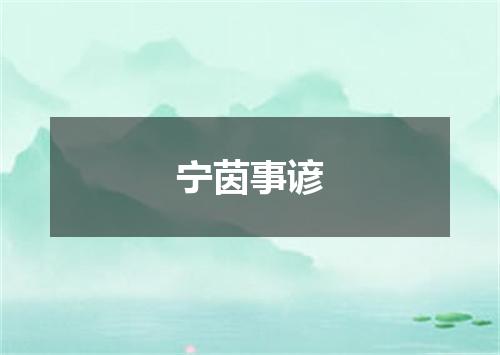 宁茵事谚
