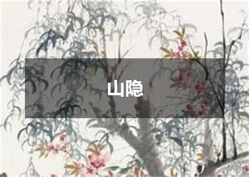 山隐