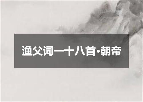 渔父词一十八首·朝帝