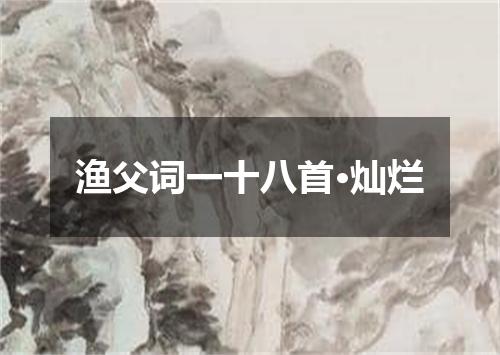 渔父词一十八首·灿烂