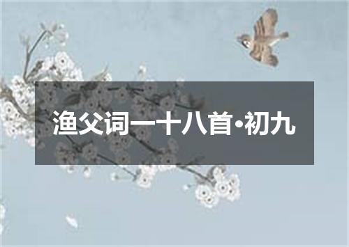 渔父词一十八首·初九