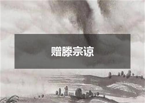 赠滕宗谅