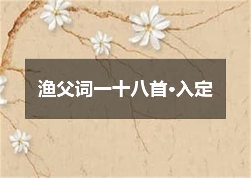 渔父词一十八首·入定